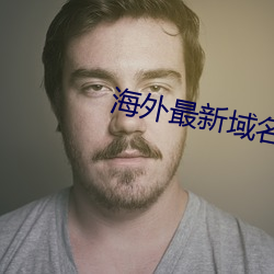 海外最新域名(míng)