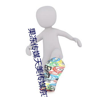果冻传媒天美传媒京东影业一区:人气爆棚的看片神器 （楚歌之计）