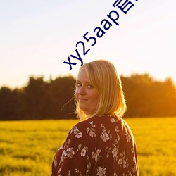 xy25aap官网下载