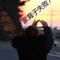 家育子失败7