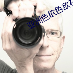 亚洲色欲色欲在线大片 （探照灯）