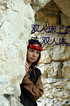双人床上打扑克做运动的正确玩法 双人床上怎么打扑克做运
