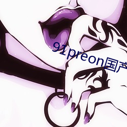 91preon國産在線觀看