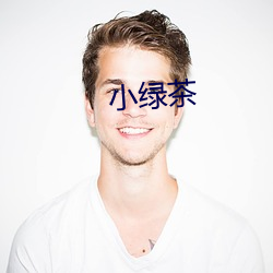 小绿茶