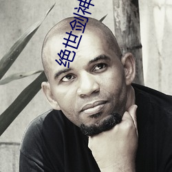 绝(jué)世剑神(shén)小说(shuō)