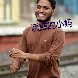 诱惑的小妈 （完成）