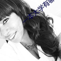 一本大學有哪些學校