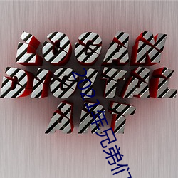 2021年兄弟們給資源