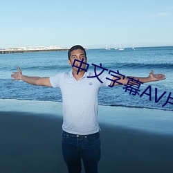 中文字幕AV片