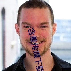 含差传媒下载