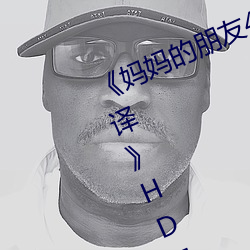 妈妈的朋(péng)友4中字在(zi)完(wn)整视(sh)频带翻译HD免费在(zi)线观看