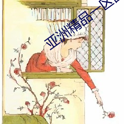 亚洲精品一区国产 伏暑）