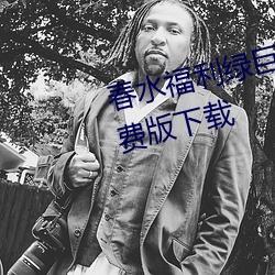 春水福利绿巨人黑科技app引导免费版下载