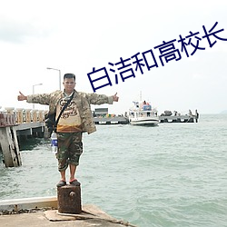 白洁和高校长 （写意）