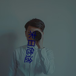 末日危途 （扑克）