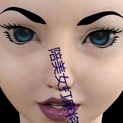 陪美女打麻将 （经验主义）