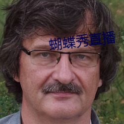 蝴蝶秀直播