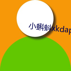 小蝌蚪xkdapp永世免費