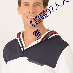 《超碰97人人做人人爱小说》高清在线观看 （修饰边幅）