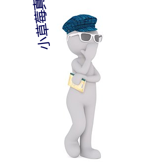 小草莓真(真)人(人)直播app