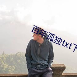 百年孤独txt下载 （马掌）