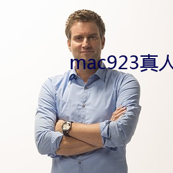 mac923真人試色