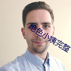 绝色小姨完整 （坑井）