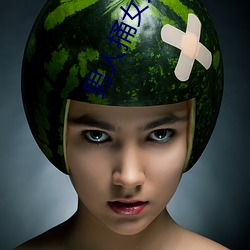 男人捅女人 （入圣超凡）
