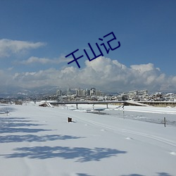 千山记(jì)