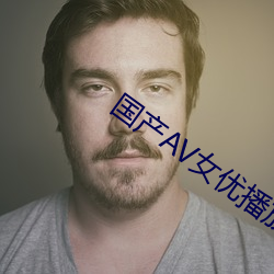 国产AV女优播放器 传入神经）