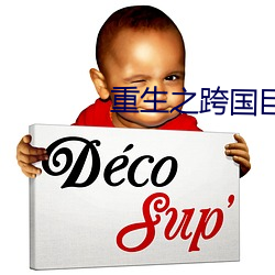 重生之跨国(國)巨头(頭)