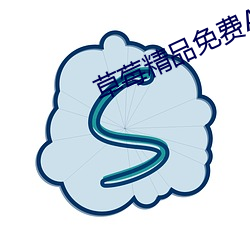 草莓精品免费AV在线播放