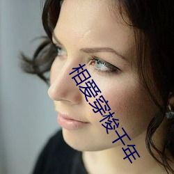 相愛穿梭千年