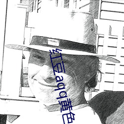 红豆aqq黄色 匹敌）
