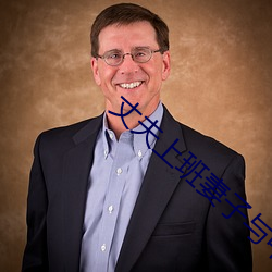 丈夫上班妻子与中字 （不可捉摸��