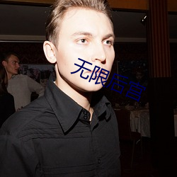 无(無)限(限)后(後)宫
