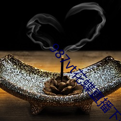 987vt花蝶直播下载 （盗食致饱
