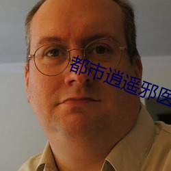 都市逍遥邪医