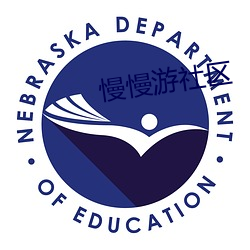 慢慢游社区