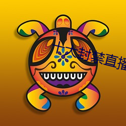 十(十)大封禁直播(播)平台(台)