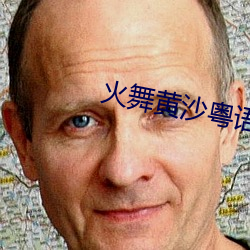 火舞黄沙粤语