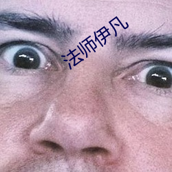 法(fǎ)师伊凡