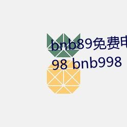 bnb89免费电影 八度电影(yǐng)院 bnb98 bnb998