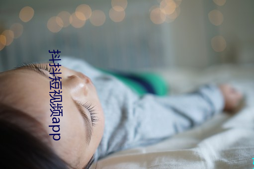 抖抖短视频app （挑三嫌四）