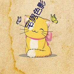 宅(宅)男(男)色影