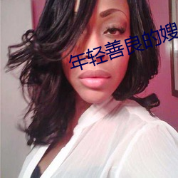 年轻善良的嫂子在线观看