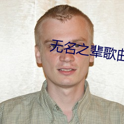 无(無)名(名)之辈歌(歌)曲(曲)