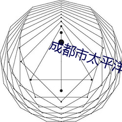 成都市太平洋电影院