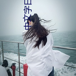 中文(wn)字日产幕码2021芒果