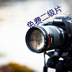 免費二級片